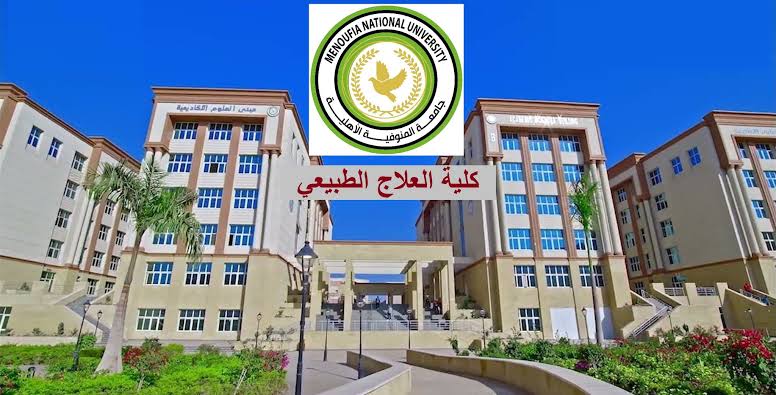كلية العلاج الطبيعي 