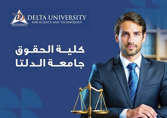 كلية الحقوق