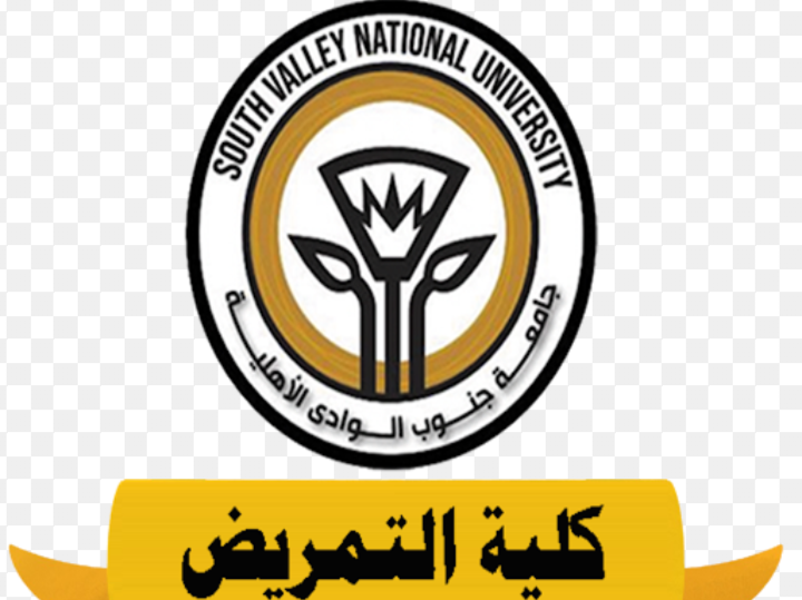 كلية التمريض جامعة جنوب الوادي الأهلية