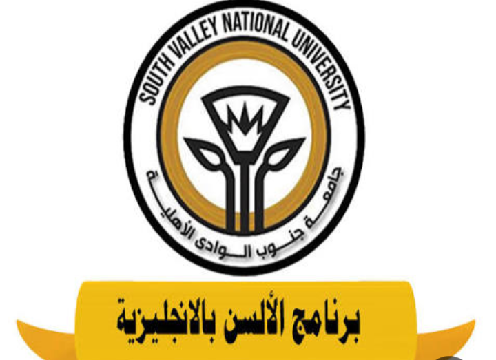 كلية الألسن جامعة جنوب الوادي الأهلية