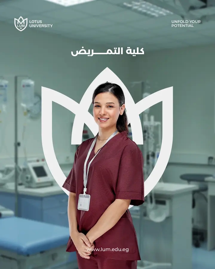 كلية التمريض جامعة اللوتس