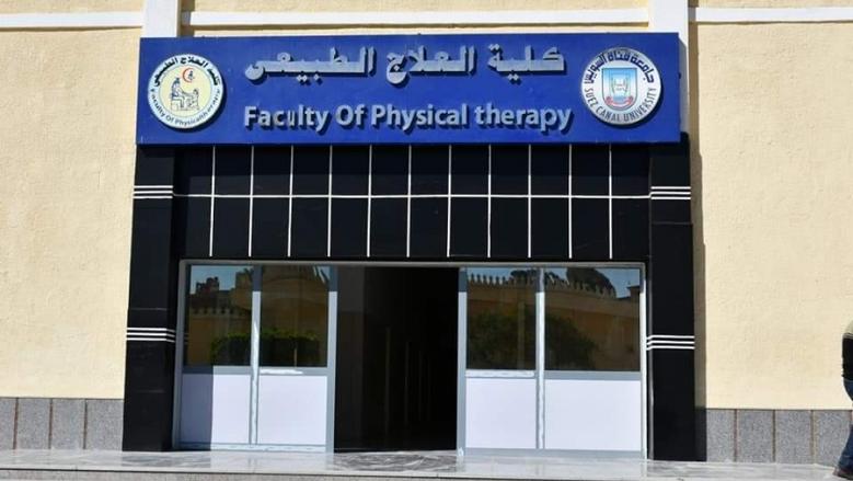  كلية العلاج الطبيعي جامعة قناة السويس
