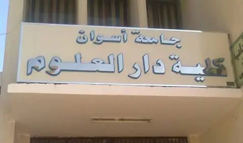 كلية دار العلوم جامعة أسوان