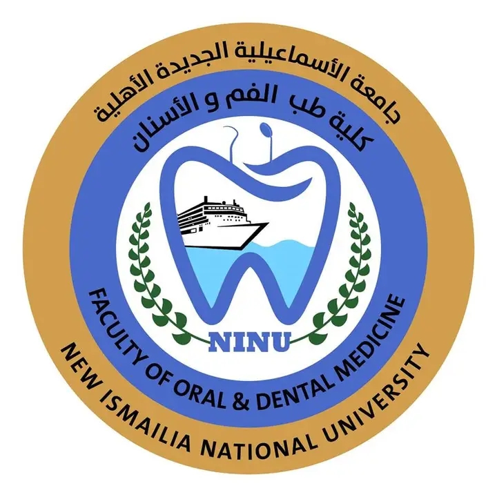 كلية طب الأسنان جامعة الإسماعيلية الجديدة الأهلية