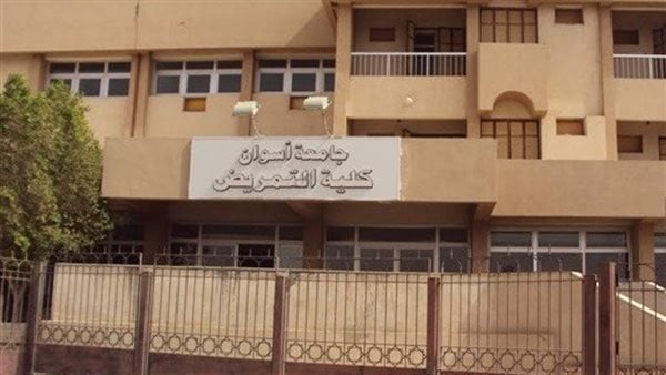  كلية التمريض جامعة أسوان