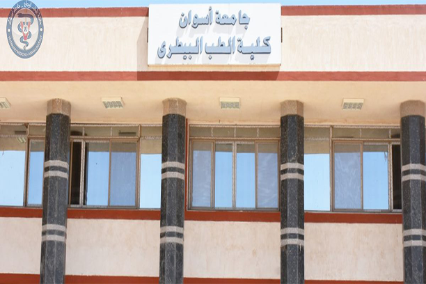 كلية الطب البيطري جامعة أسوان