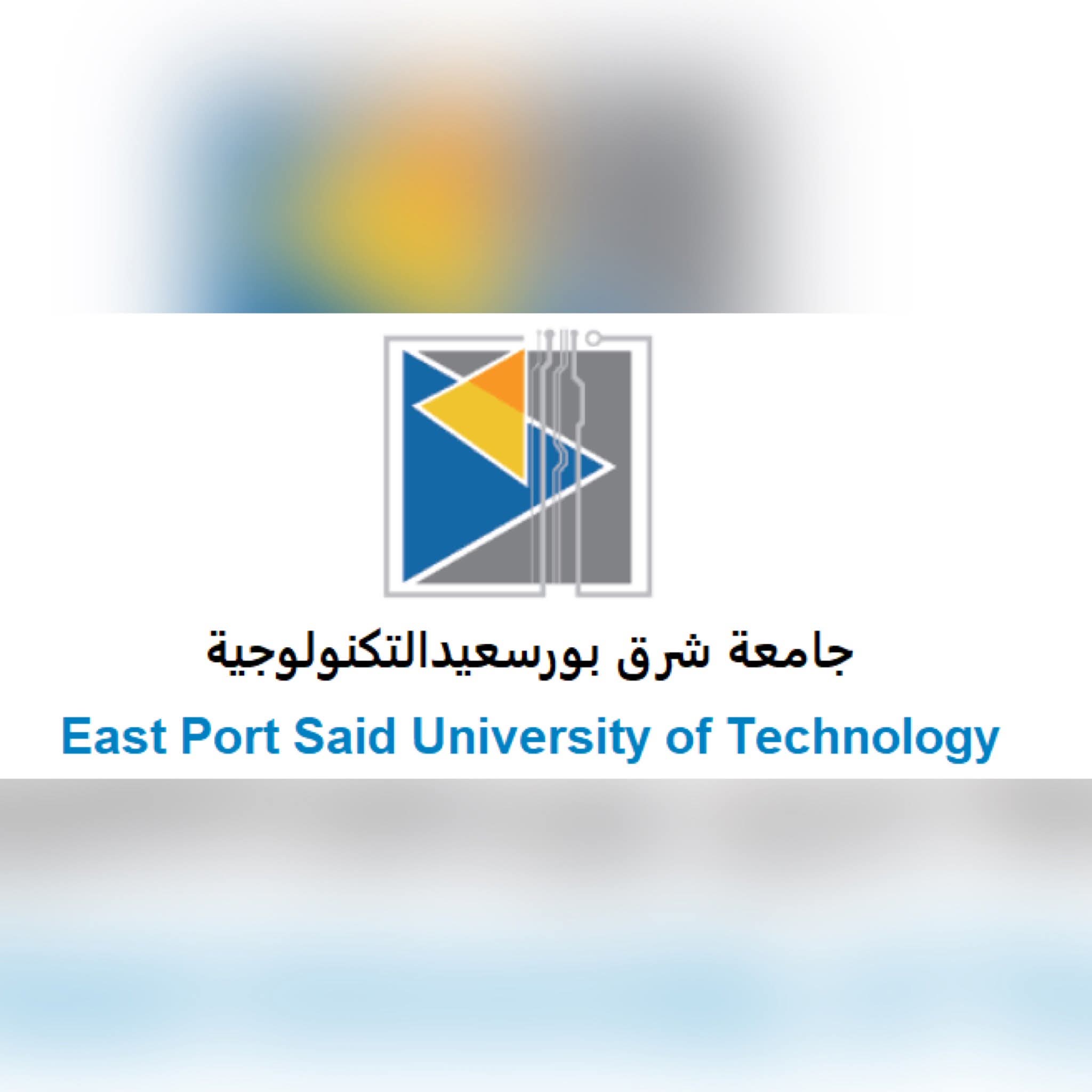 جامعة شرق بورسعيد التكنولوجية East Port Said Technological University (EPSTU)