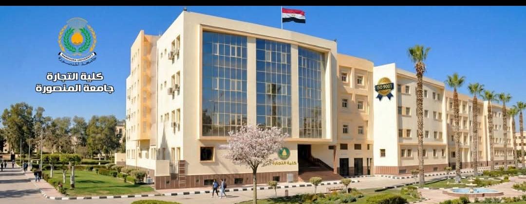 كلية التجارة جامعة المنصورة