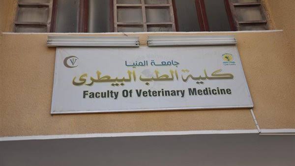 كلية الطب البيطري 