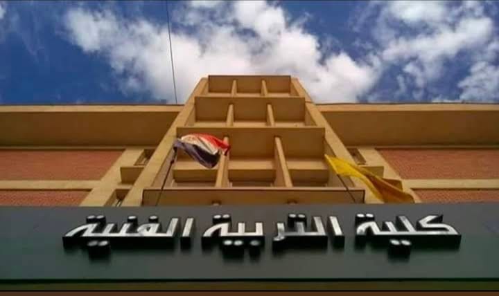 كلية التربية الفنية 