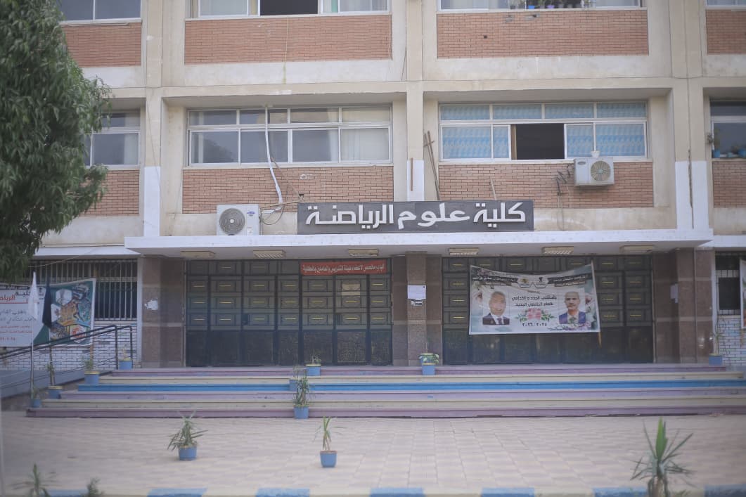 كلية التربية الرياضية