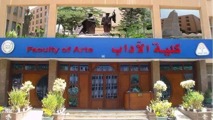 كلية الآداب 