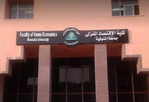 كلية الاقتصاد المنزلي