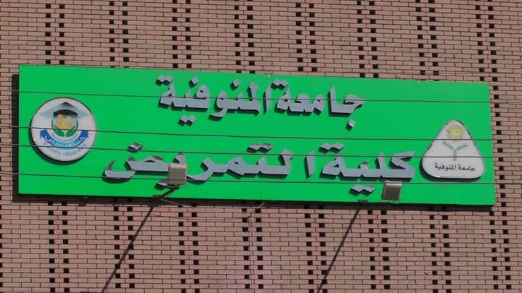 كلية التمريض 