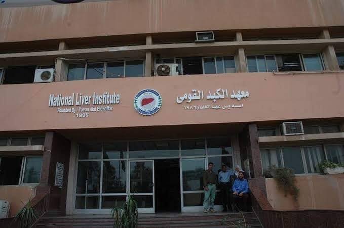 معهد الكبد القومي بشبين الكوم