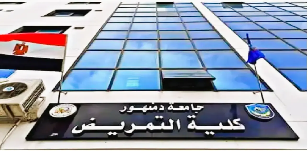 كلية التمريض 