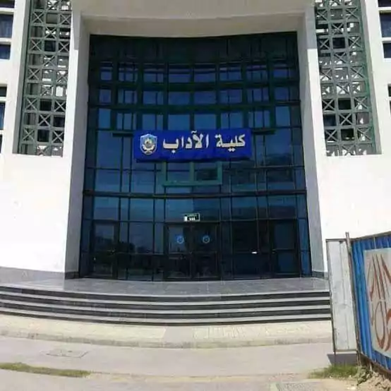 كلية الآداب 