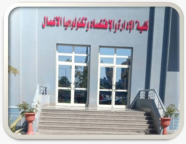 كلية الإدارة والاقتصاد وتكنولوجيا الأعمال 