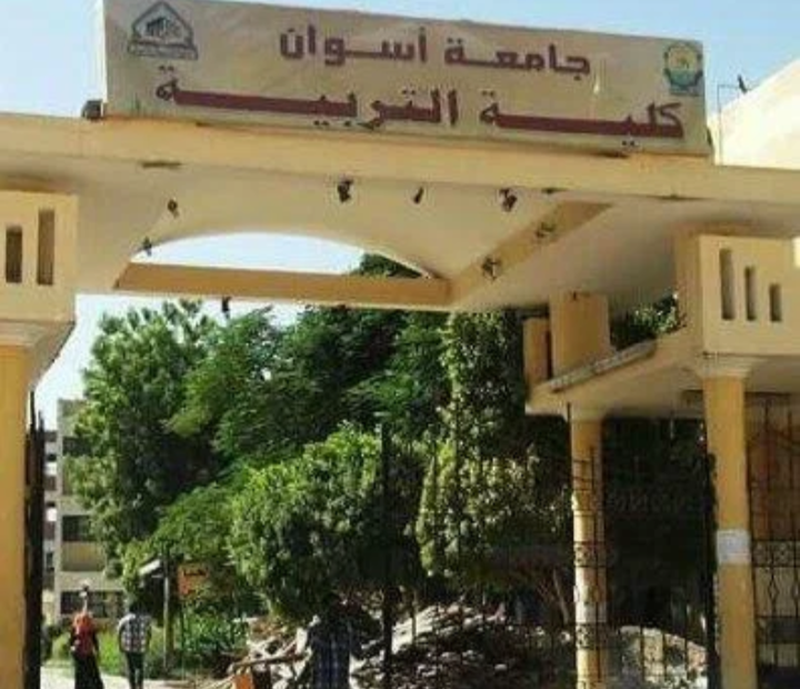 كلية التربية جامعة أسوان