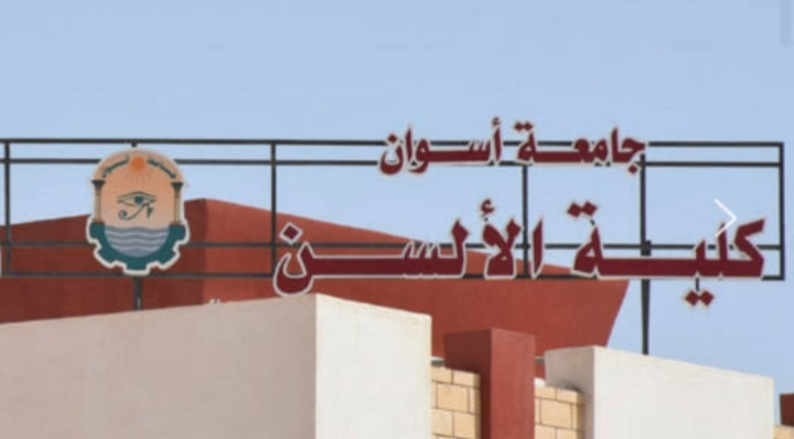 كلية الألسن جامعة أسوان