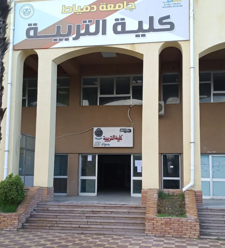 كلية التربية جامعة دمياط
