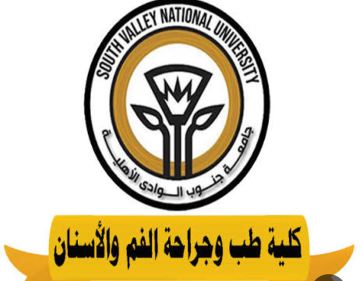 كلية طب الأسنان جامعة جنوب الوادي الأهلية