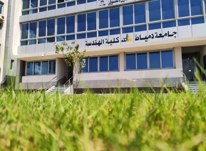 كلية الهندسة جامعة دمياط