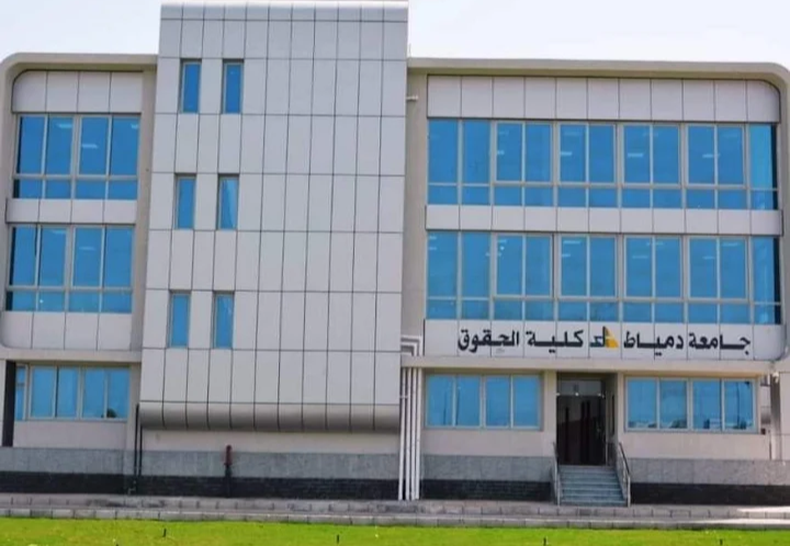 كلية الحقوق جامعة دمياط