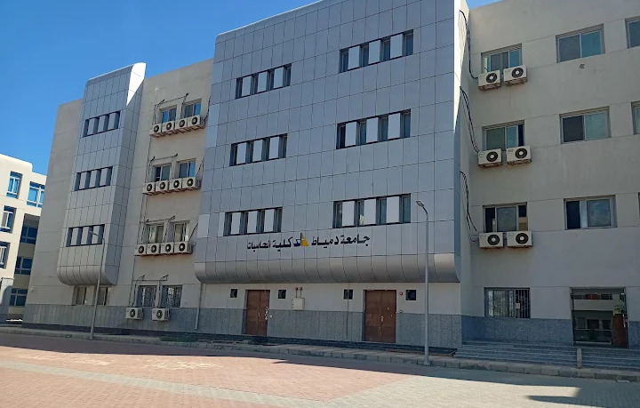 كلية الحاسبات والذكاء الاصطناعي جامعة دمياط