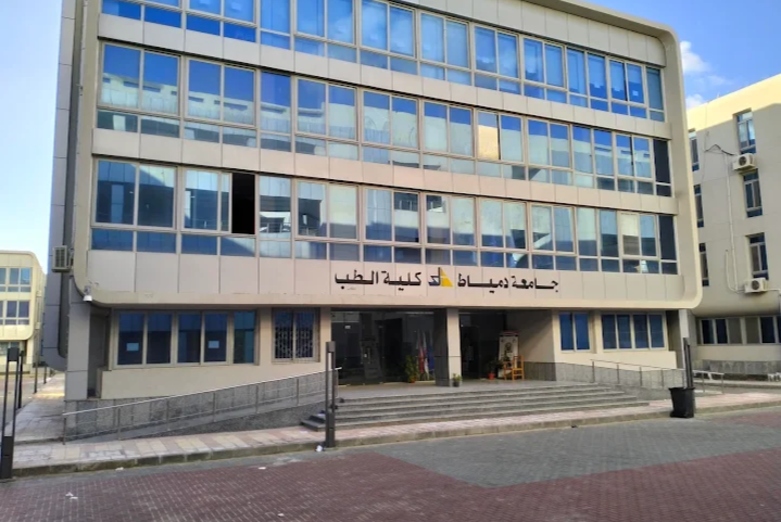 كلية الطب جامعة دمياط