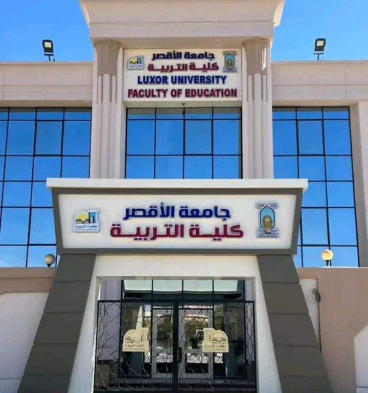 كلية التربية جامعة الأقصر