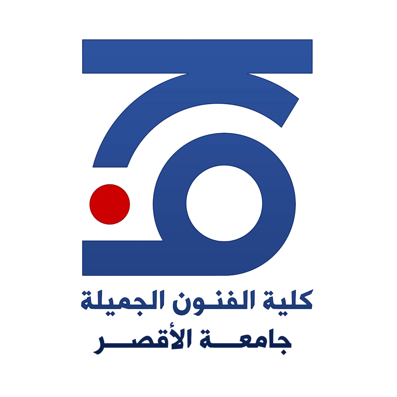 كلية الفنون الجميلة جامعة الأقصر