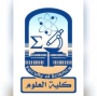 كلية العلوم جامعة الأقصر